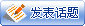 发表一个新帖子